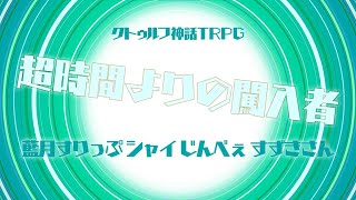 クトゥルフ神話TRPG 超時間よりの闖入者 #大同窓会2024