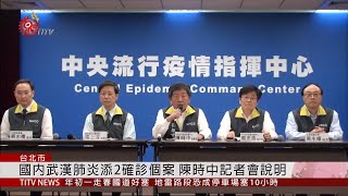 來勢洶洶!國內武漢肺炎 添2確診個案 2020-01-25 IPCF-TITV 原文會 原視新聞