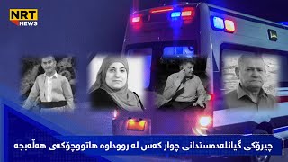 چیرۆکی گیانلەدەستدانی چوار کەس لە رووداوە هاتووچۆکەی هەڵەبجە