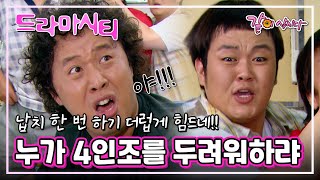 [드라마시티] 누가 4인조를 두려워하랴 | 정준하 김미진 박길수 이건주 KBS 2006.07.08. 방송