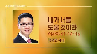 내가 너를 도울 것이라 | 사 41:14-16 | 주호연 목사 | 주일1부 | 22.10.30