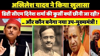 अखिलेश यादव ने बताया- यूपी के डिप्टी सीएम की कुर्सी जाने वाली है ! गुजरात के नेता संभालेंगे कुर्सी