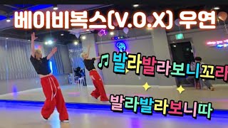 베이비복스(Baby V.O.X) 우연 | 역주행 추억의가요 | 기억나니? 🎵발라발라보니꼬라발라발라보니따🎵