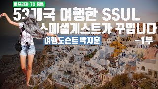 여행고수(53개국 여행)가 들려주는 해외여행 SSUL 1부(feat. 여행도슨트 박지훈)