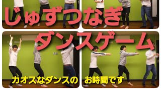 【踊ってみた】アンパンマンマーチに合わせて3人で数珠つなぎダンスゲームやってみたら腹筋崩壊作品できた！