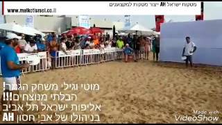 מוטי וגילי הגמר הגדול .אליפות ישראל 2017 בניהולו של אבי חסון .