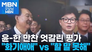 국민의힘 내 만찬 후폭풍…\