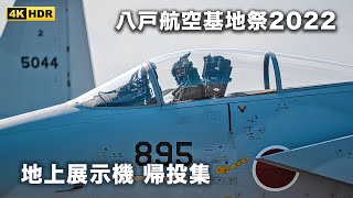 八戸航空基地祭2022 地上展示機 帰投集