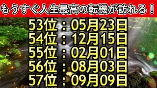 【もうすぐ人生最高の転機が訪れる！】誕生日ランキングTOP100 チャンス占い