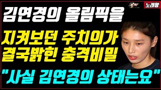 김연경의 올림픽을 지켜보던 주치의가 깜짝놀라 결국 밝힌 그녀의 충격비밀! \