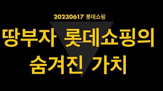 20230617 롯데쇼핑 땅부자 롯데쇼핑 장부에 꽁꽁 숨겨져 있는 부동산 가치 롯데지주