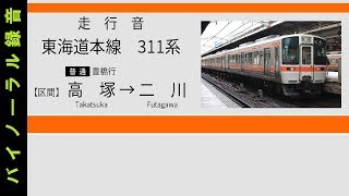 【バイノーラル走行音】東海道線 311系 高塚～二川