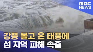 강풍 몰고 온 태풍에 섬 지역 피해 속출 (2022.09.06/뉴스데스크/MBC)