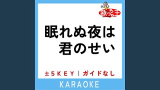 眠れぬ夜は君のせい +3Key (原曲歌手:MISIA)