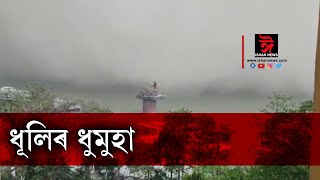 প্ৰকৃতিৰ কালৰূপ। ব্ৰহ্মপুত্ৰৰ পাৰত ধূলিৰ ছুনামী আনফালে শুৱালকুছিৰ আকাশত তুলাৰ শুকুলা দলিচা।