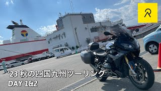 BMW R1250RSで行く ‘23 秋の四国九州ツーリング DAY 1\u00262 Relive動画  #R1250RS  #Relive