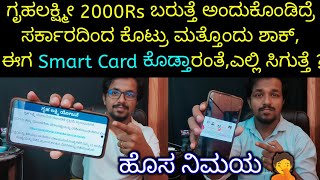 ಗೃಹಲಕ್ಷ್ಮೀ ಯೋಜನೆಯ 2000Rs ಗೆ ಕತ್ತರಿ🥲| Gruhalakshmi yojana smart card | Gruhalakshmi scheme new update