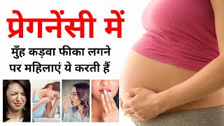 मुँह का स्वाद कड़वा या फीका लगना प्रेगनेंसी में Mouth taste bitter or faded during pregnancy