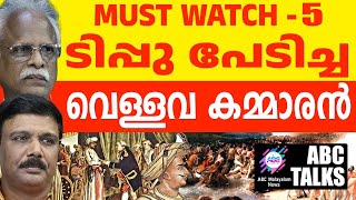 ആയാസ് ഖാനെ പേടിച്ച ടിപ്പു ! | ABC MALAYALAM NEWS | ABC TALK | 18-11-24