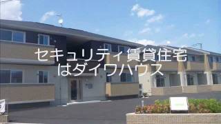 セキュリティ賃貸住宅はダイワハウス（広島県福山市）