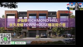 多倫多Richmond Hill永久產權Townhouse樓花