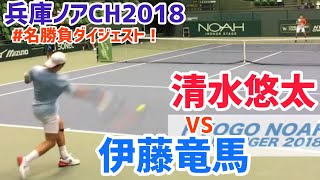 #名勝負ダイジェスト！【兵庫ノアCH2018】伊藤竜馬 対 清水悠太 2回戦 好プレー集！