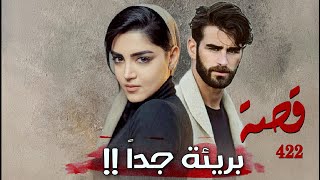 422 - قصة بريئة جداً !!