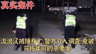 流浪漢被撞身亡，警方介入調查，竟破獲15年前的殺妻案｜真實案件