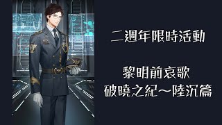 《光與夜之戀》二週年限時活動 黎明前哀歌 破曉之紀～陸沉•硝煙餘燼