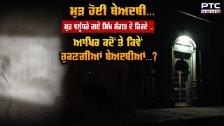 KhemKaran : ਮੁੜ ਹੋਈ ਬੇਅਦਬੀ, ਵਲੂੰਧਰੇ ਗਏ ਹਿਰਦੇ, ਹੁਣ ਹਲਕਾ ਖੇਮਕਰਨ 'ਚ ਵਾਪਰੀ ਮੰਦਭਾਗੀ ਘਟਨਾ