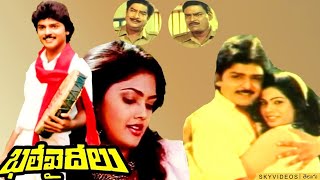 Bhale Khaideelu Telugu Full Length  Movie | Ramki | Nirosha @skyvideostelugu