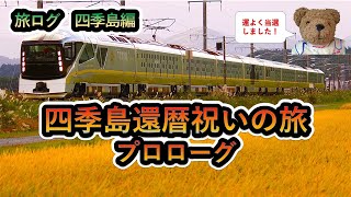 【旅ログ 四季島 プロローグ編】2022年度四季島３泊４日コース / 春～秋