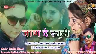 JAAN DE DUTY II LATEST GARHWALI SONG 2017 II कमलेश ममगाईं II DRISHTI MUSIC PRODUCTION