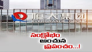 China Ever Grand Face Crisis | సంక్షోభంలో చైనా స్థిరాస్తి దిగ్గజం ఎవర్ గ్రాండ్  సంస్థ