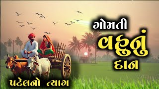 ગોમતી વહુનું દાન | Gujarati Story | પટેલ નો ત્યાગ | Inspirational Story