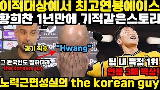 황희찬 재계약 대박! 이적대상에서 팀 내 최고 연봉 에이스로 인생 역전 드라마!