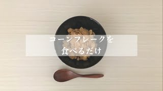 【咀嚼音】コーンフレークを食べるだけ[Real Eating Sounds][No Talking]【먹방（モッパン）】