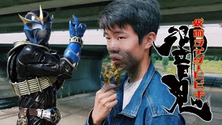 【変身Part47】僕は笛で変身。仮面ライダー威吹鬼に変身してみた！！