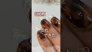 【べっ甲クリアフレンチ】100均ジェルでやってみた！ #べっ甲ネイル #秋ネイルデザイン #100均ジェルネイル