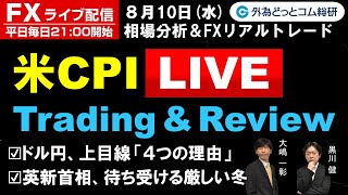 FXライブ配信/為替予想【実践リアルトレード】米CPI Live、ドル円は上目線「４つの理由」、英新首相待ち受ける厳しい冬 ドル円、豪ドル円エントリー・損切りポイント徹底解説（2022年8月10日)