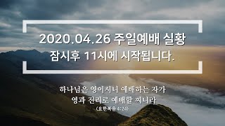 2020.04.26 주일예배 실황