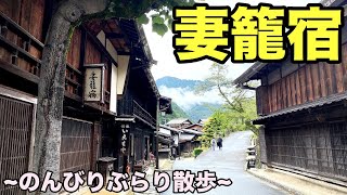 妻籠宿(中山道の宿場町)ぶらり散歩♪江戸時代の街並みが残る木曽路の観光名所