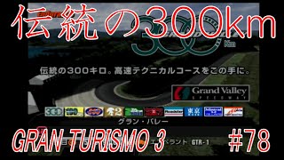 【耐久レース】グランバレー３００ｋｍ【グランツーリスモ３　実況#78】