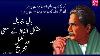 Iqbal - Agar Kaj Ro Hain Anjum Aasman Tera Hai Ya Mera - Meanings of difficult words and explnation.