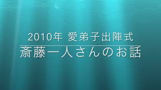 【斎藤一人】ひとりさんのお話（2010年1月 愛弟子出陣式）