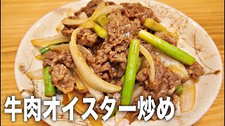 【おやじ飯】秒でできます。牛肉オイスターソース炒め｜レシピ 作り方