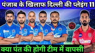 IPL 2020 - Delhi Capitals Final Playing 11 Against Kings Di Punjab | Dc vs Kxip Playing 11 | Dc team