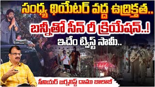 బన్నీతో సీన్ రీ క్రియేషన్..! | Telangana Police Plan to Re Create Scene in Sandhya Theater | Red Tv