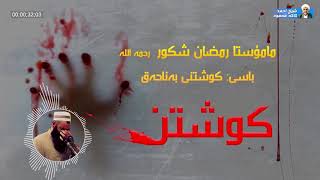 مامۆستا رمضان شکور رحمه الله _ باسی کوشتنی بەناحەق..!!