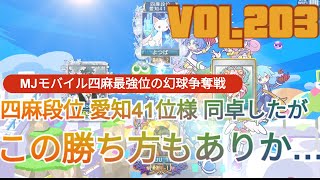 【セガ麻雀MJモバイル】【四麻最強位 幻球争奪戦】 四麻愛知41位様と同卓...この勝ち方でもいいのか… vol.203 #麻雀 #mjモバイル #mj麻雀 #麻雀mj #セガ麻雀 #mahjong